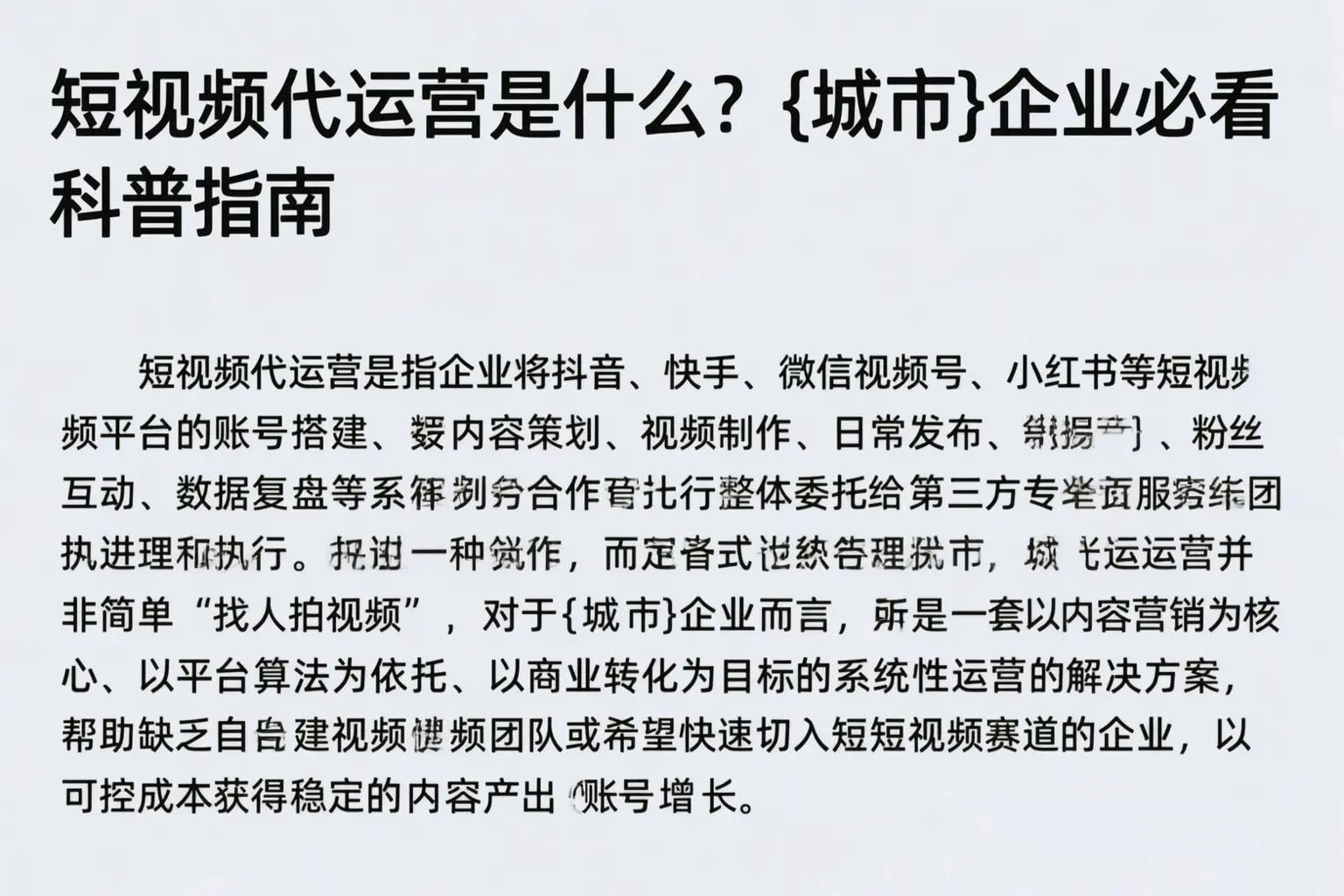 短视频代运营是什么?漳州企业必看科普指南