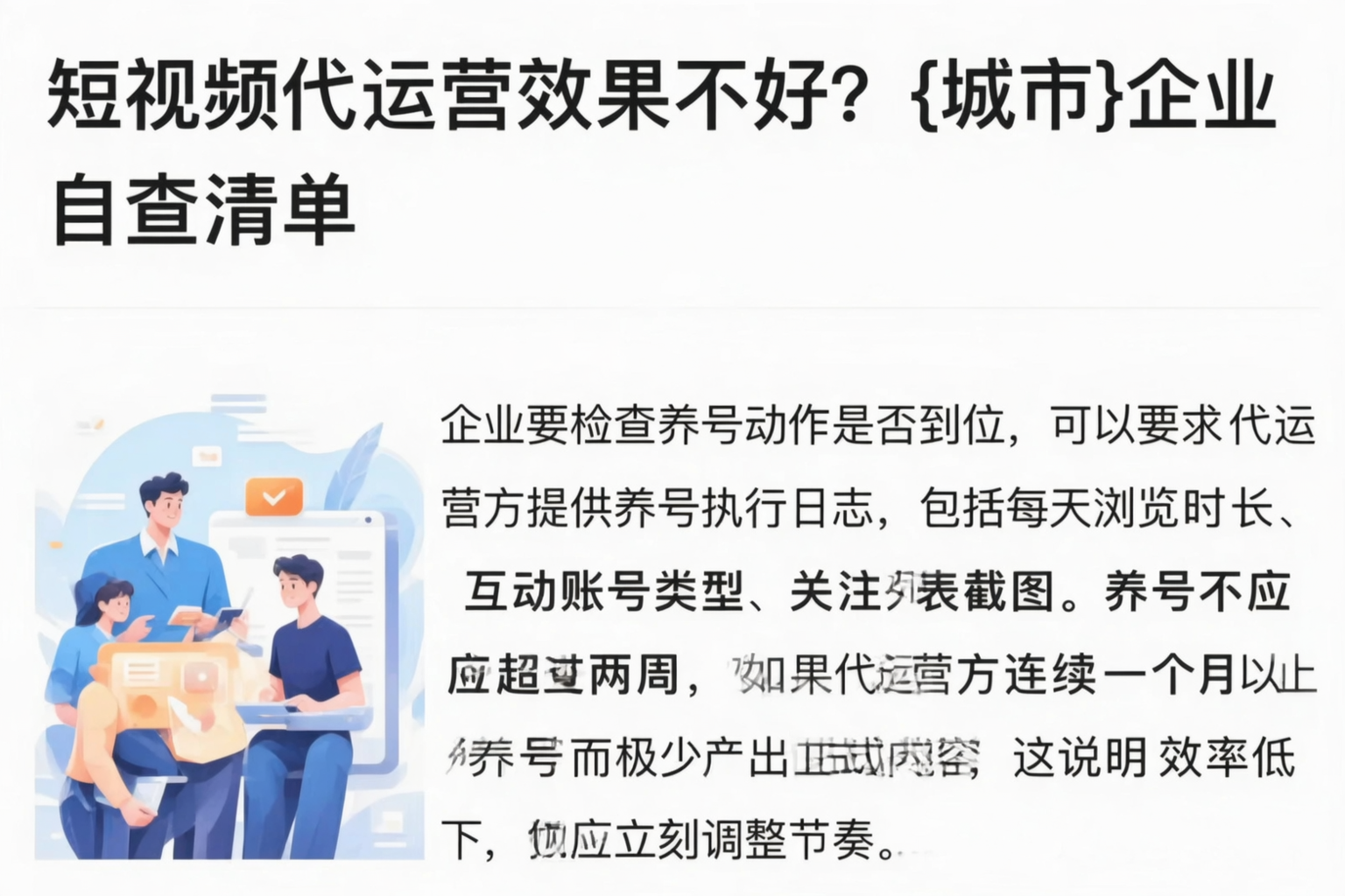 短视频代运营效果不好?漳州企业自查清单
