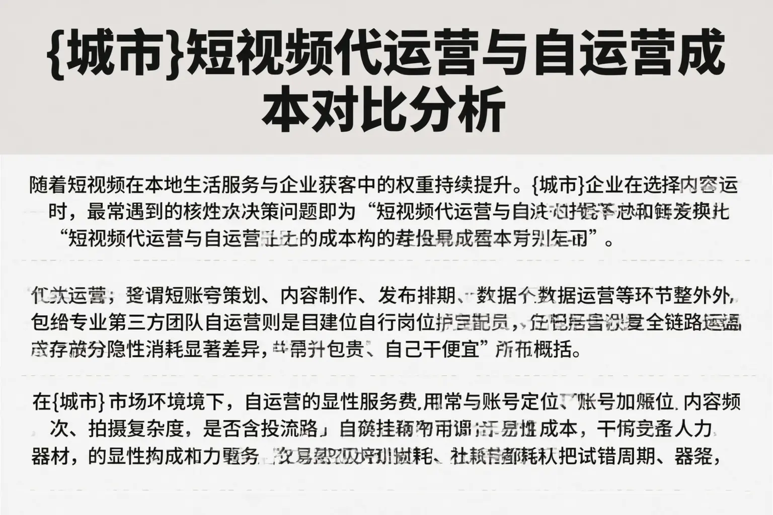 漳州短视频代运营与自运营成本对比分析