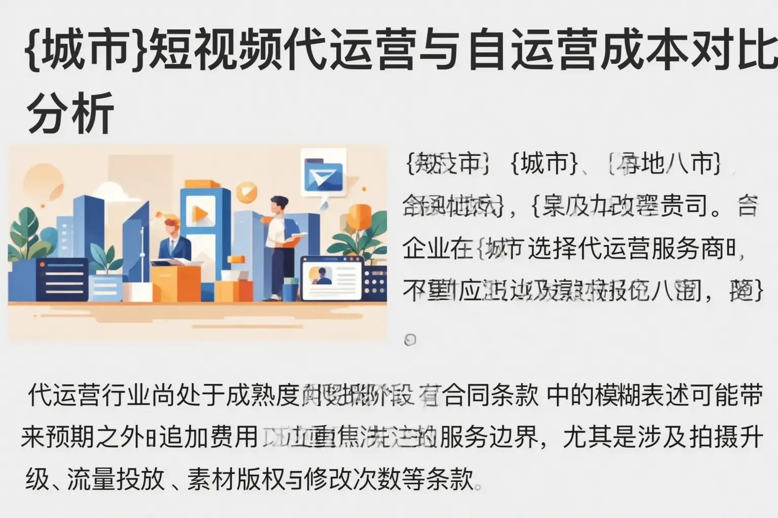 漳州短视频代运营与自运营成本对比分析