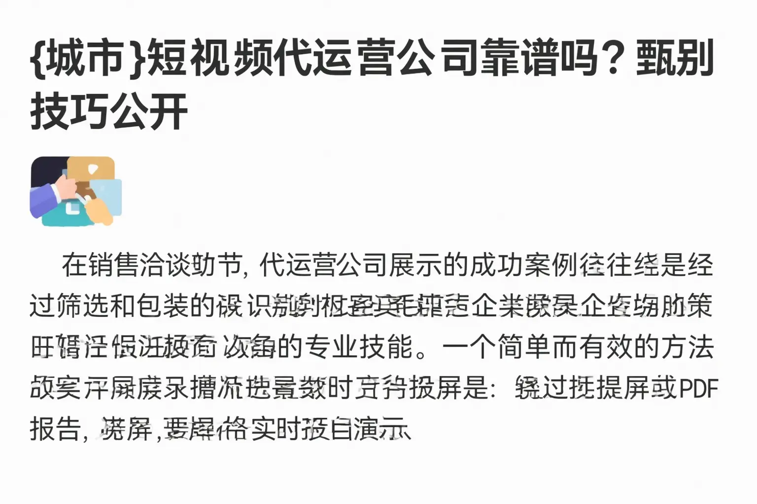 漳州短视频代运营公司靠谱吗?甄别技巧公开