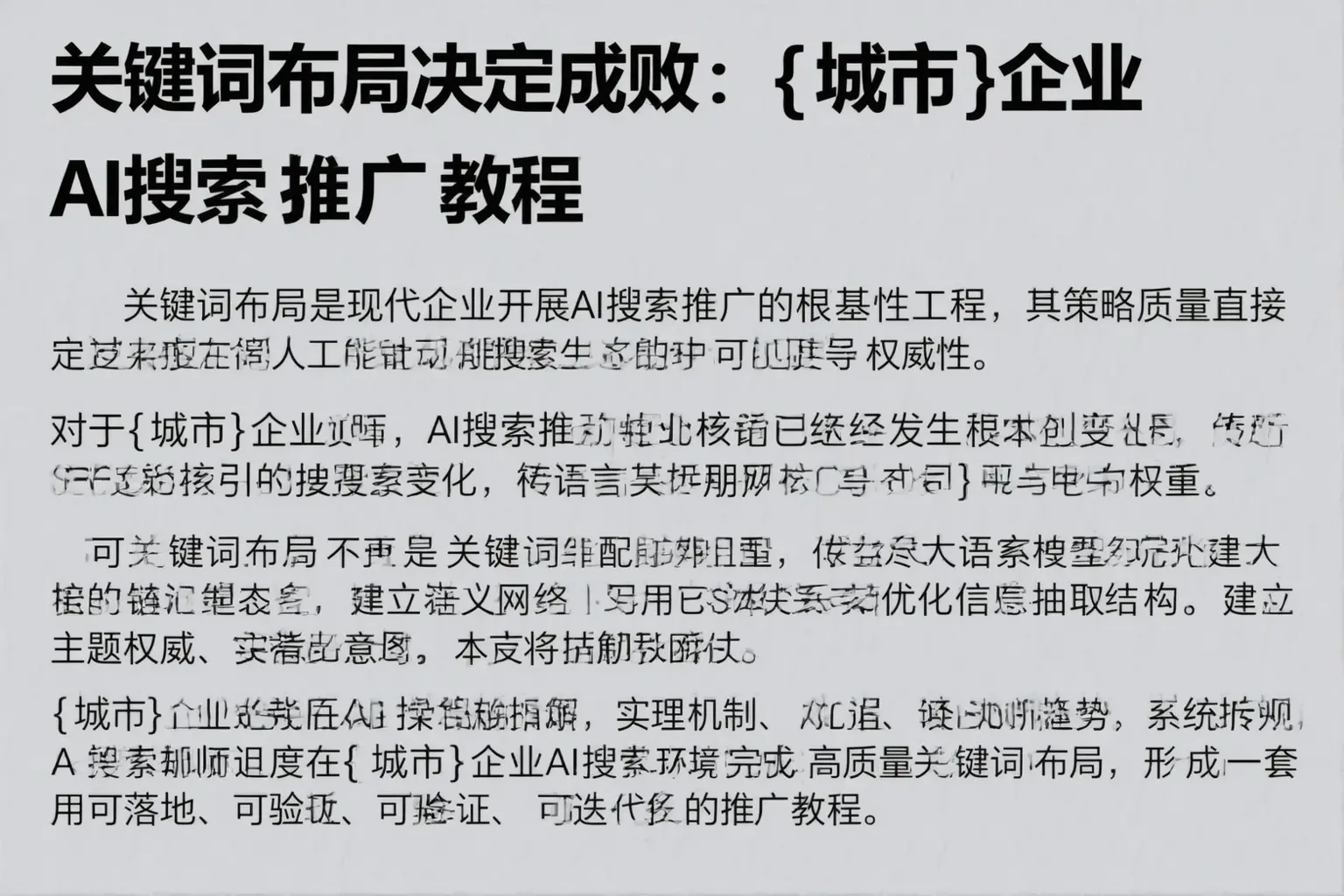 关键词布局决定成败:漳州企业AI搜索推广教程