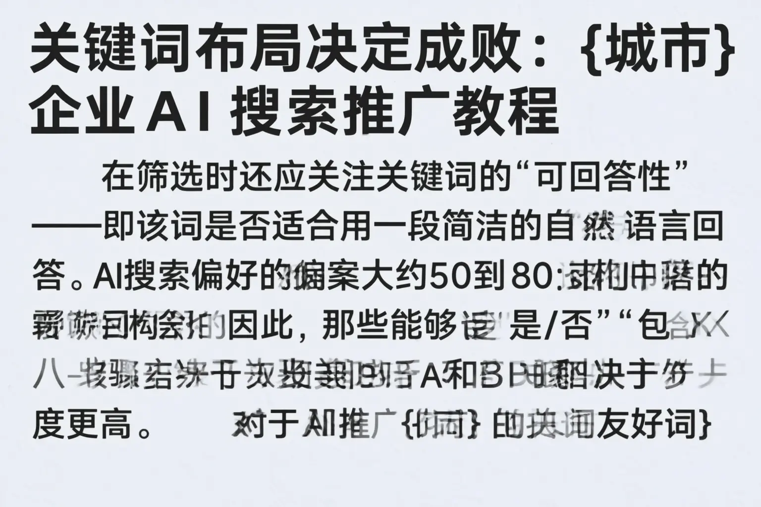 关键词布局决定成败:漳州企业AI搜索推广教程