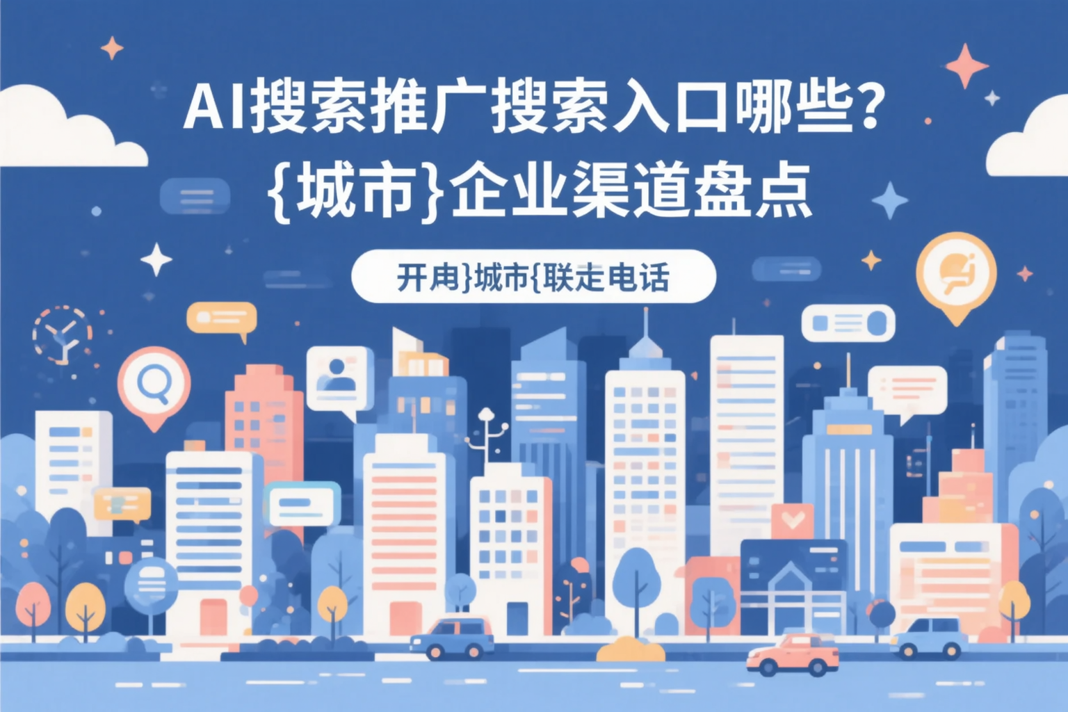AI搜索推广的搜索入口有哪些?漳州企业渠道盘点
