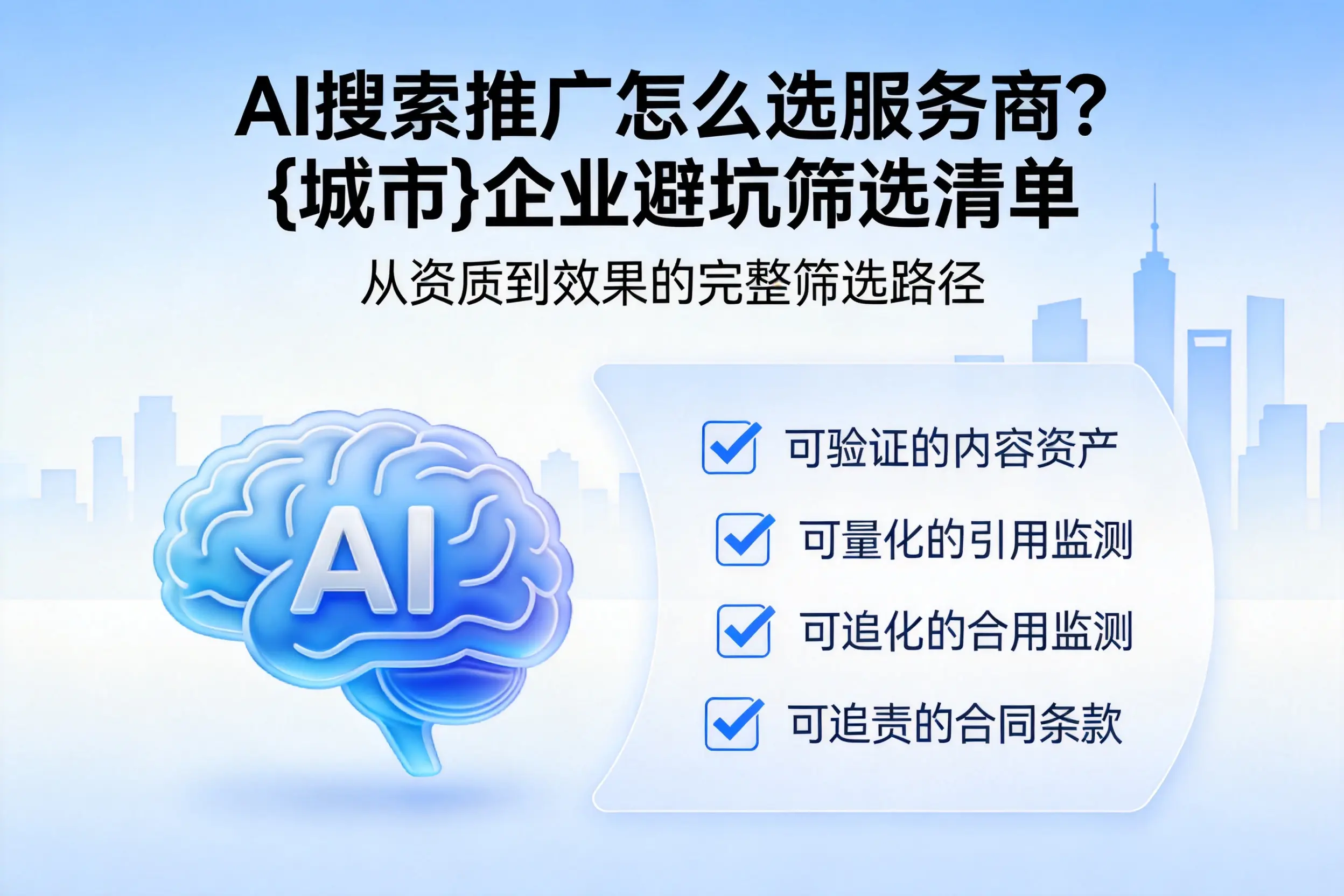 AI搜索推广怎么选服务商？漳州企业避坑筛选清单