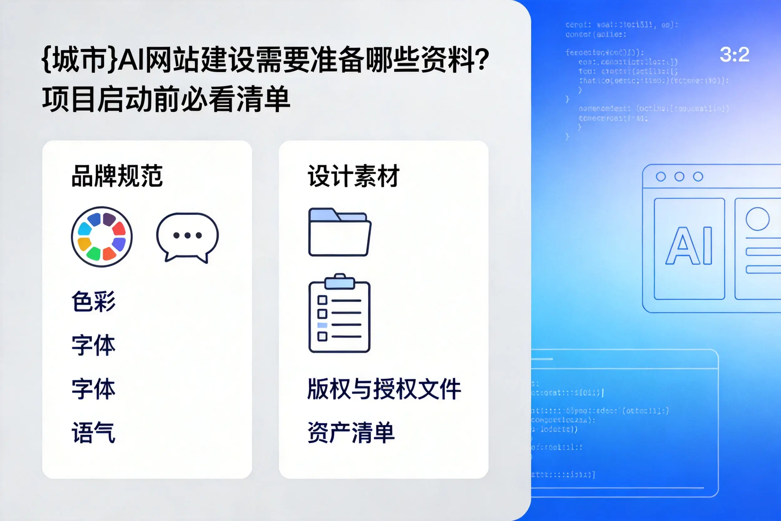 漳州AI网站建设需要准备哪些资料？项目启动前必看清单