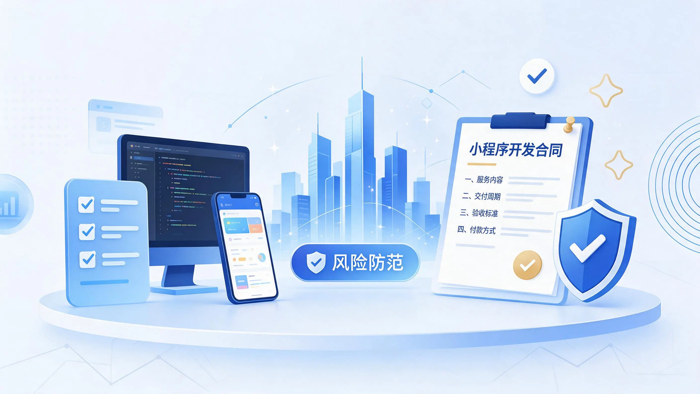 漳州小程序开发避免踩坑:合同签订与验收环节注意事项