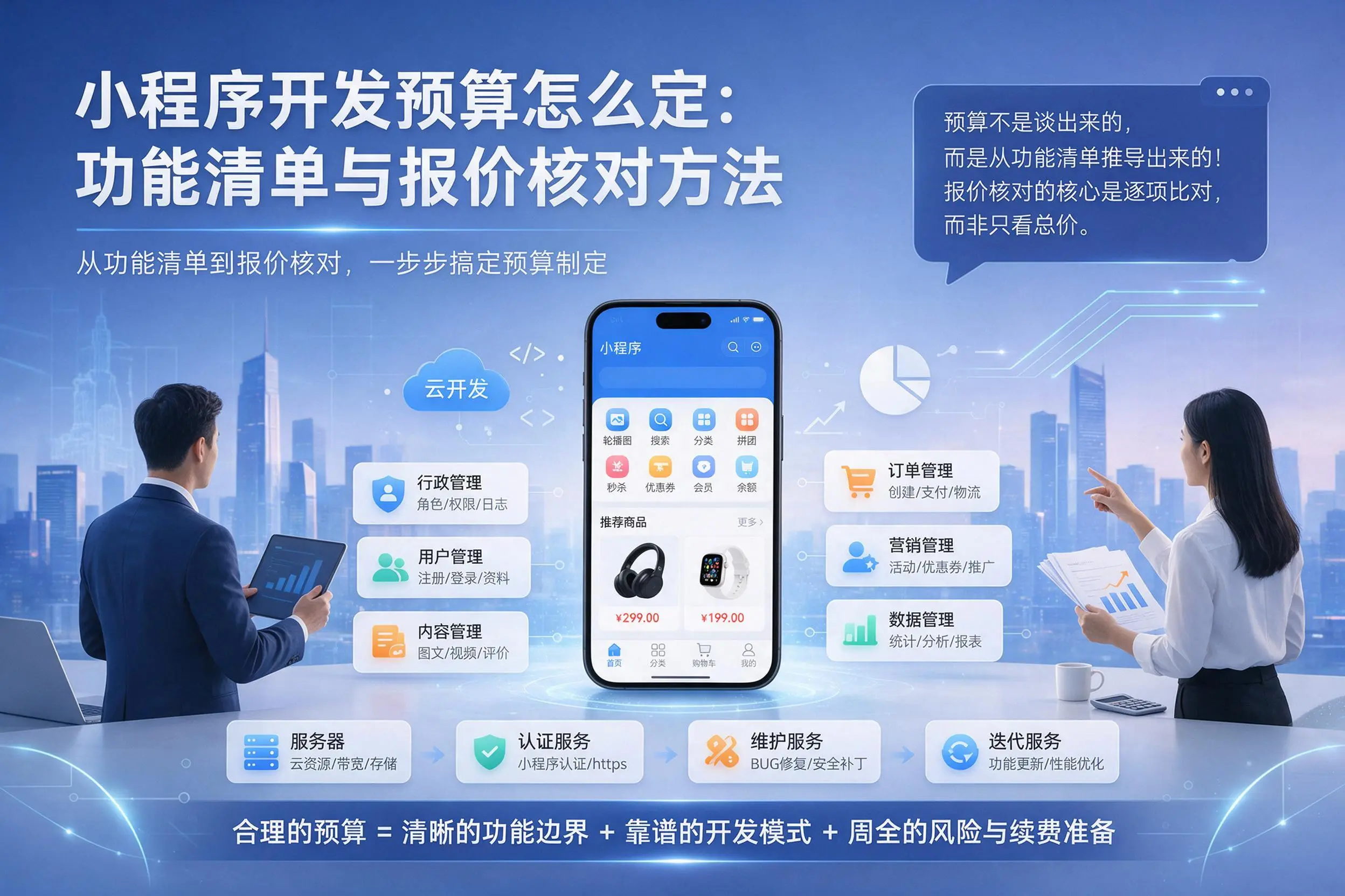 漳州小程序开发预算怎么定:功能清单与报价核对方法