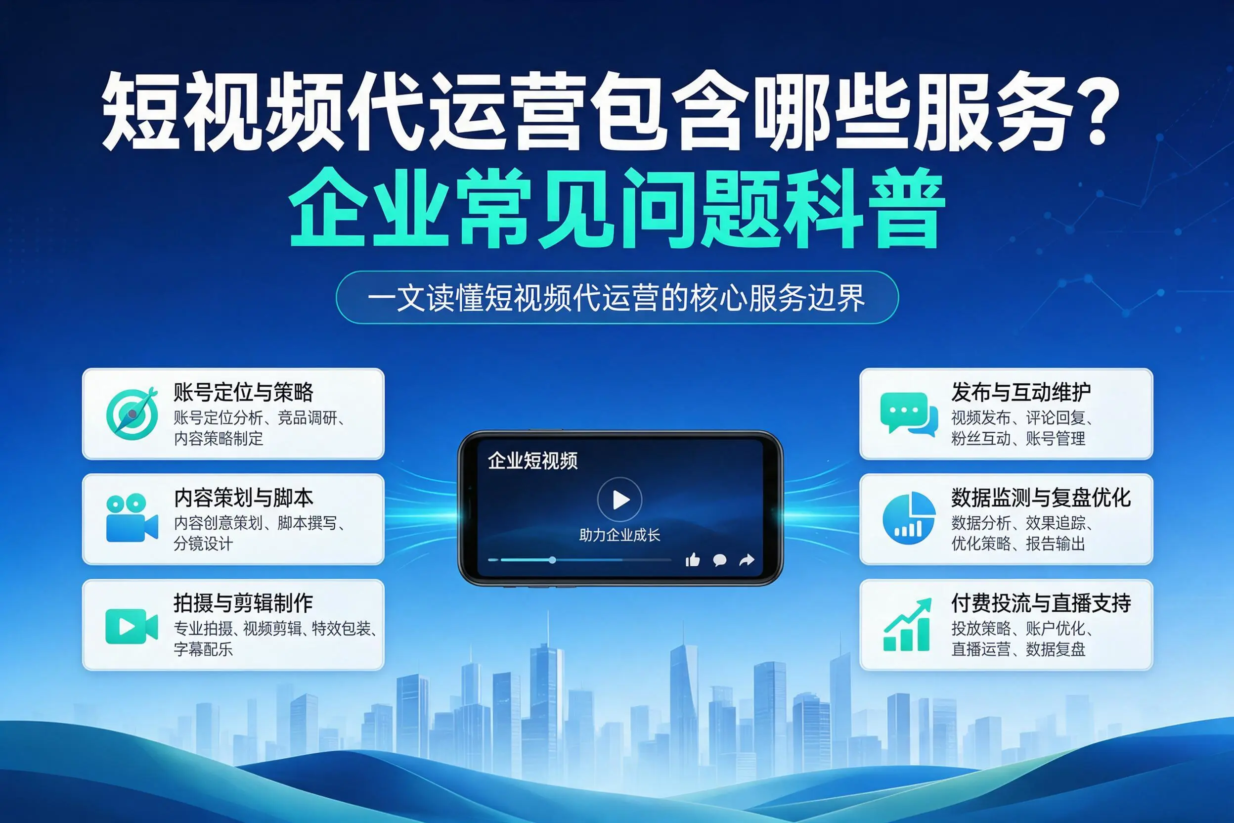 短视频代运营包含哪些服务?漳州企业常见问题科普