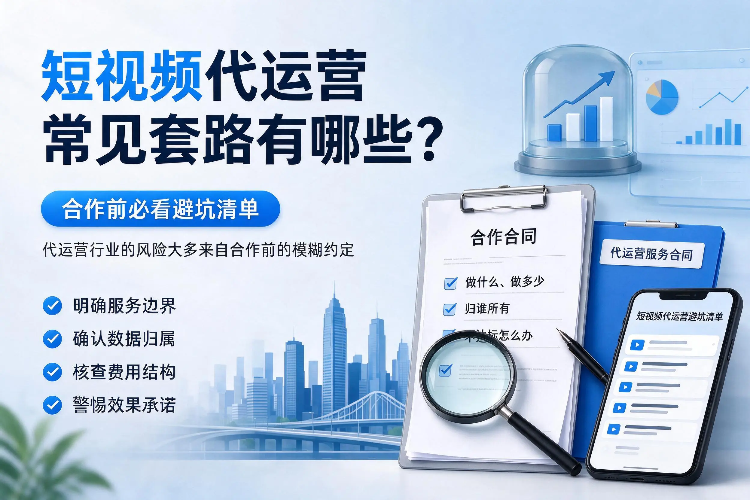 漳州短视频代运营常见套路有哪些？合作前必看避坑清单