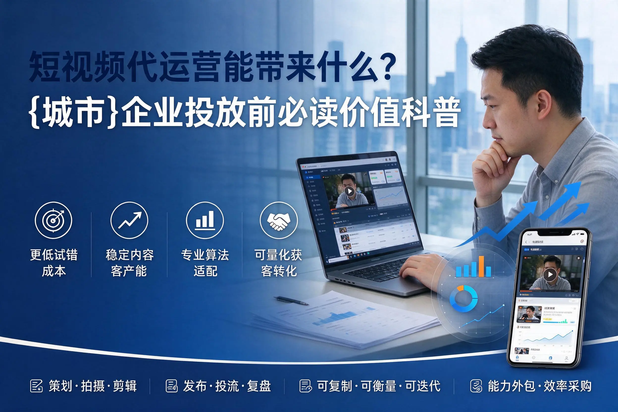 短视频代运营能带来什么?漳州企业投放前必读价值科普