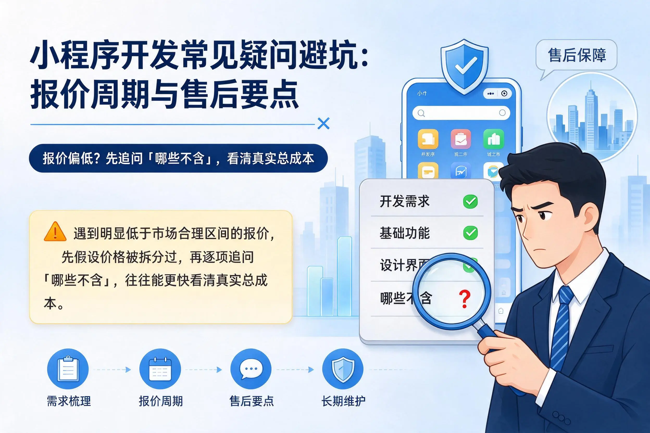 漳州小程序开发常见疑问避坑:报价周期与售后要点