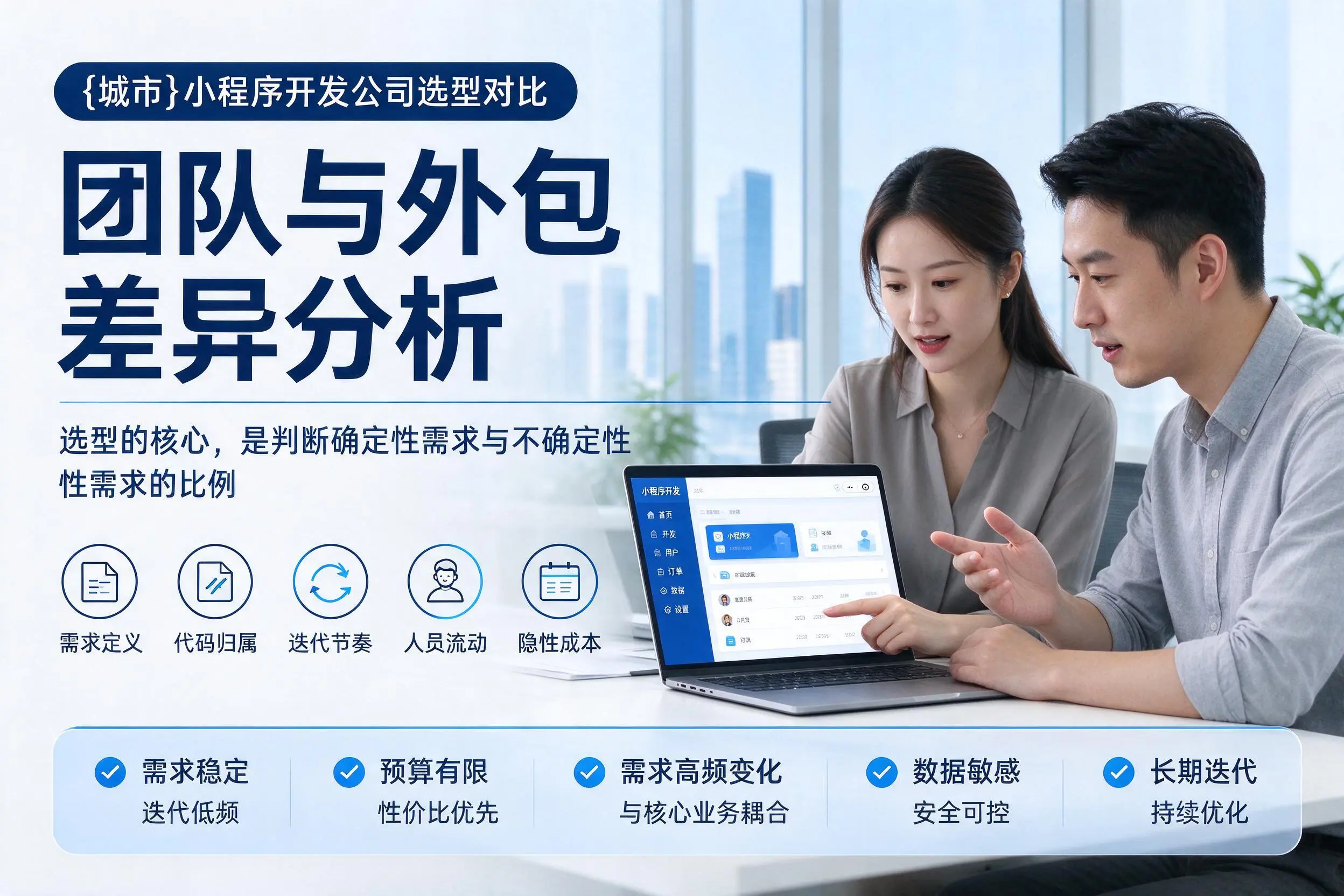 漳州小程序开发公司选型对比：团队与外包差异分析