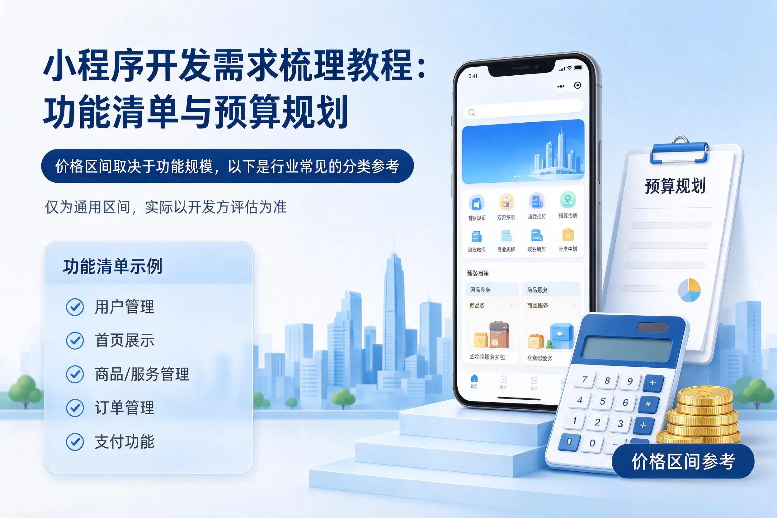 漳州小程序开发需求梳理教程:功能清单与预算规划