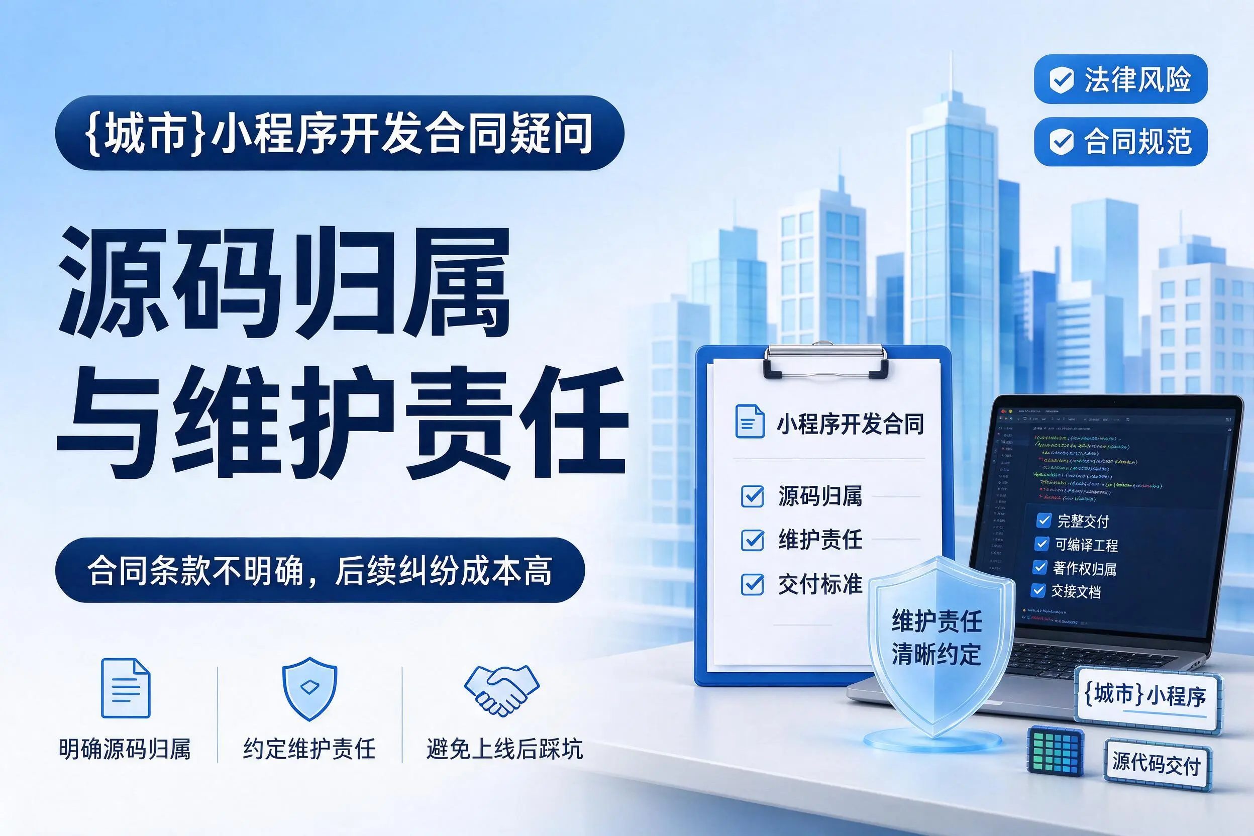 漳州小程序开发合同疑问:源码归属与维护责任