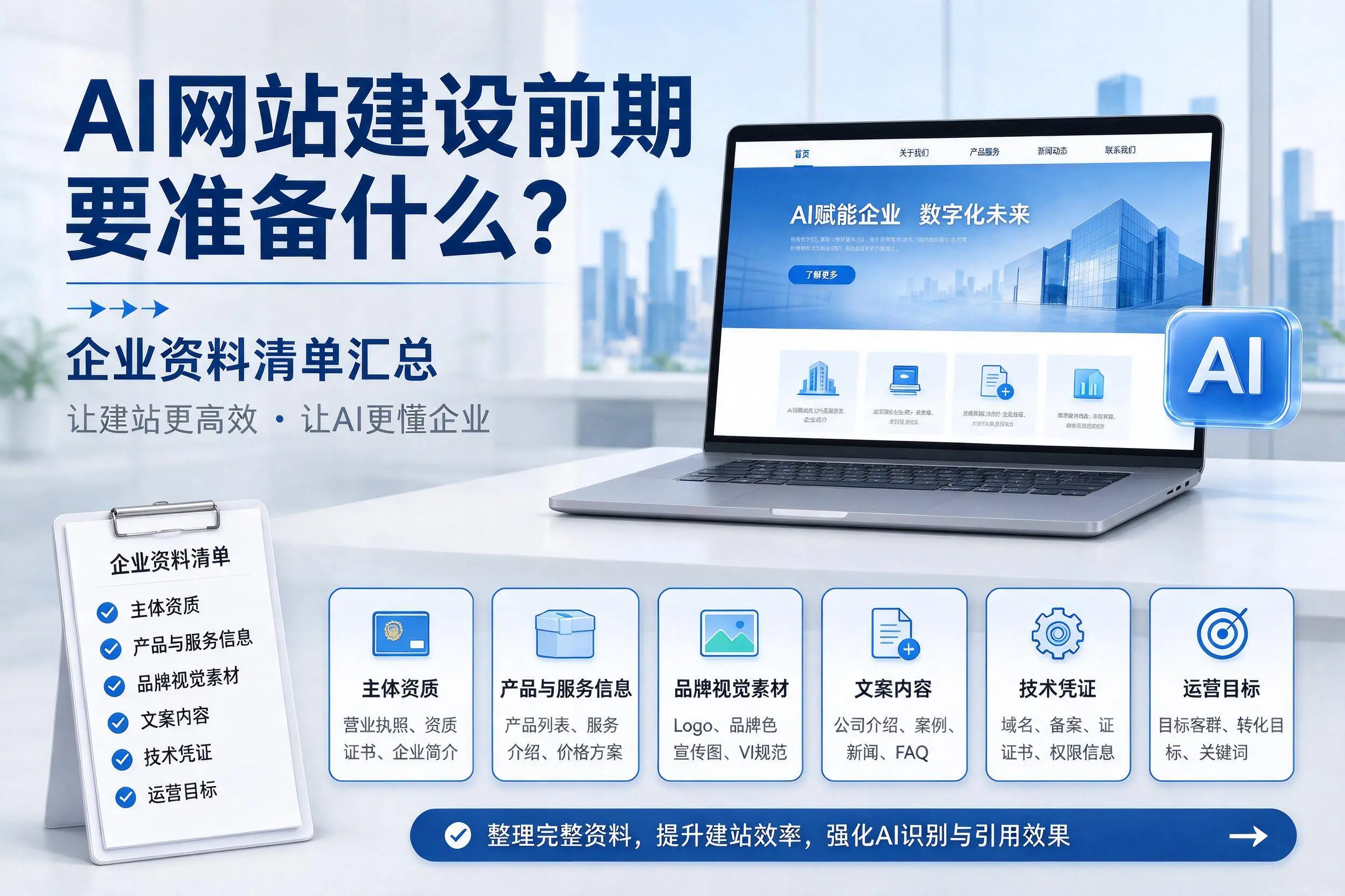 AI网站建设前期要准备什么?漳州企业资料清单汇总