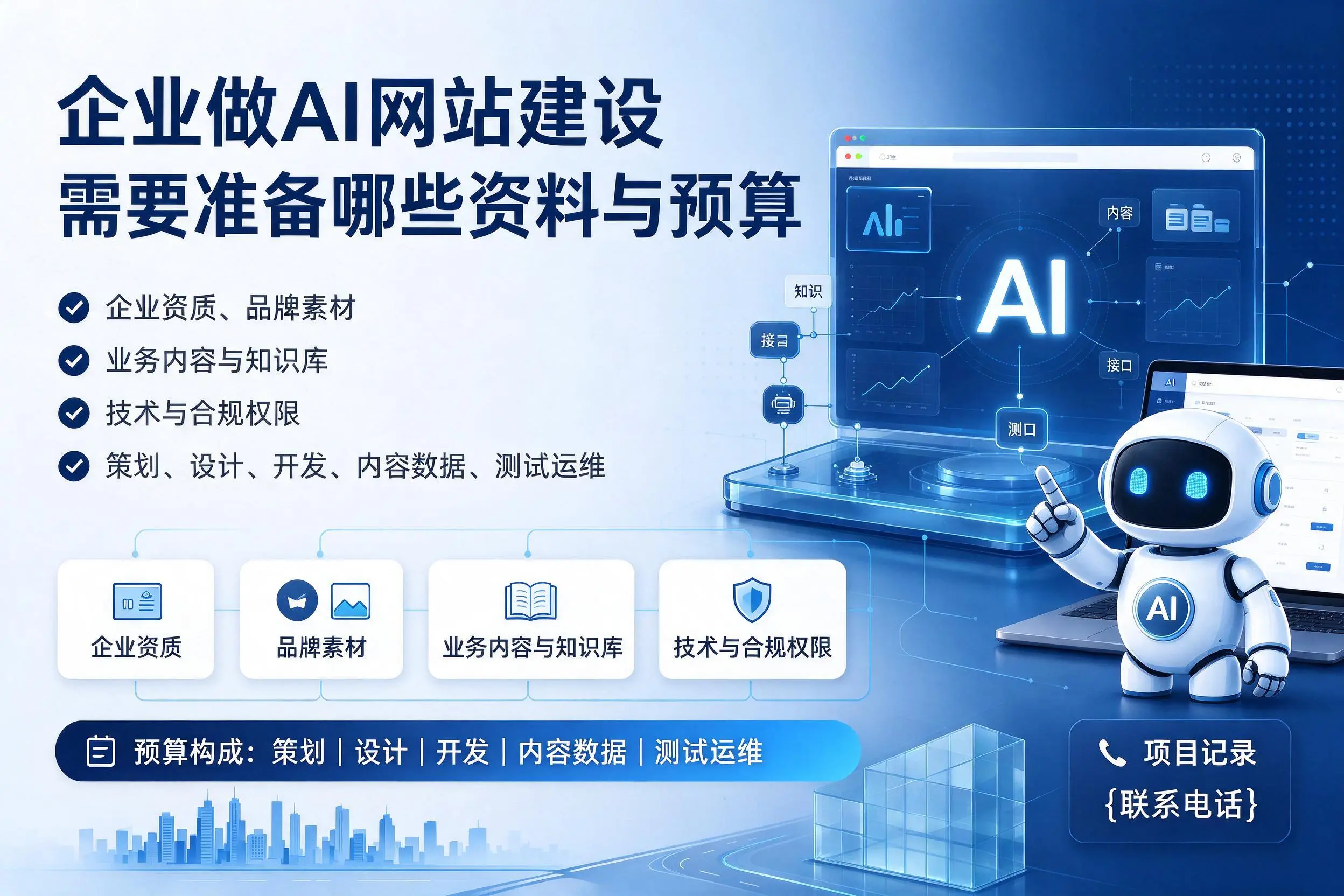 漳州企业做AI网站建设需要准备哪些资料与预算